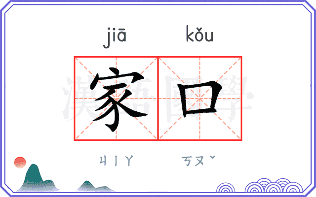 家口