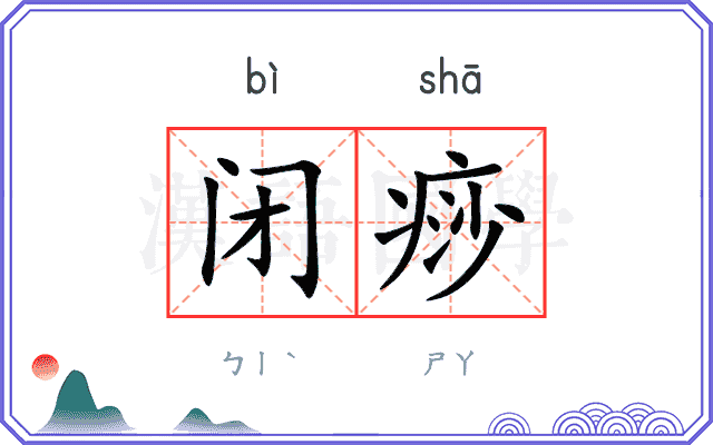 闭痧