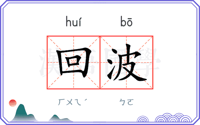 回波