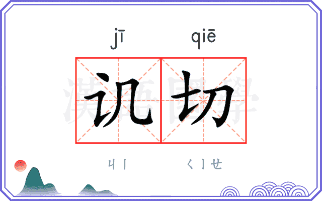 讥切