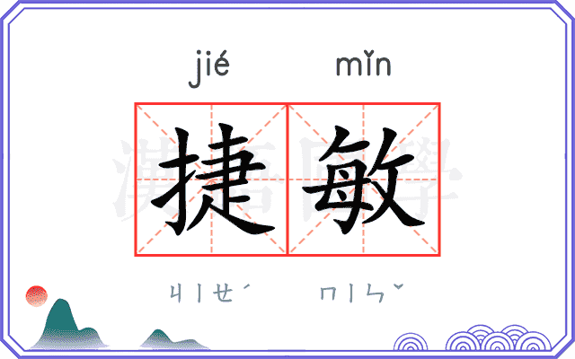 捷敏