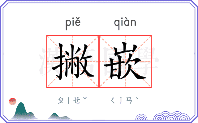 撇嵌