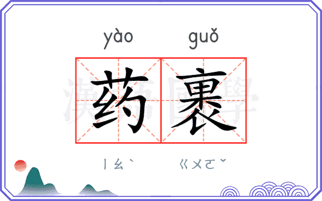 药裹