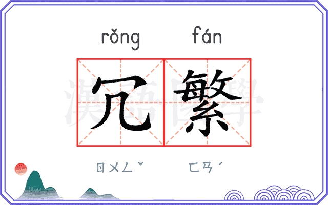 冗繁