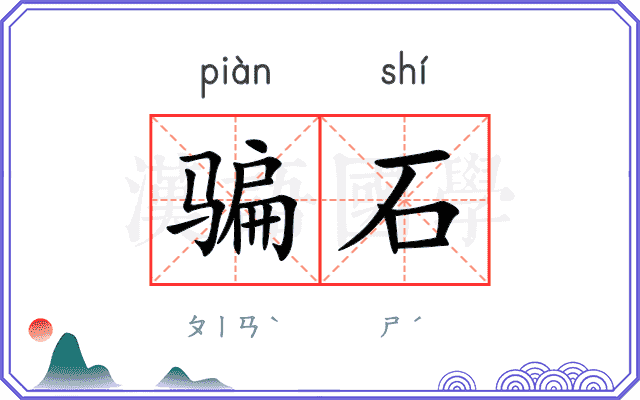 骗石