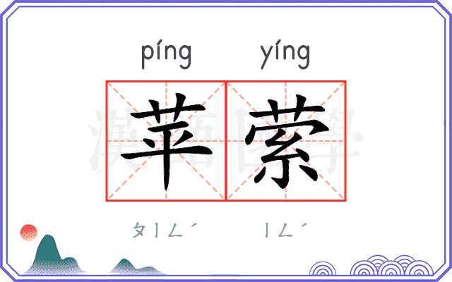 苹萦