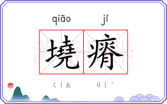 墝瘠