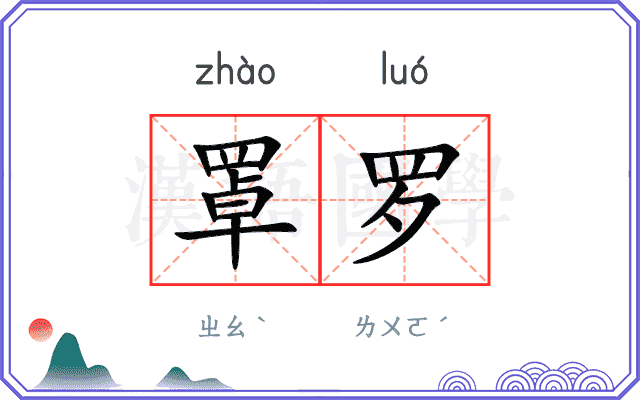 罩罗