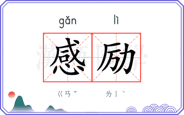 感励