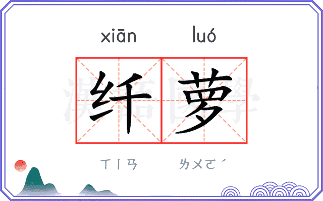 纤萝
