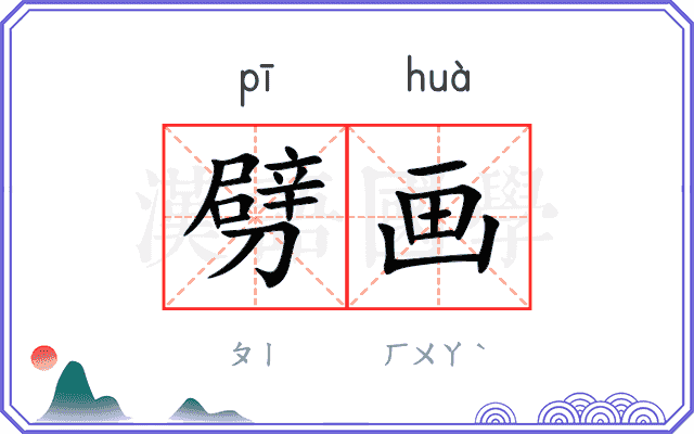 劈画