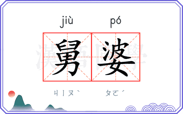 舅婆