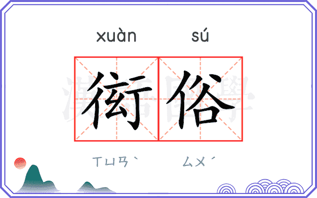 衒俗
