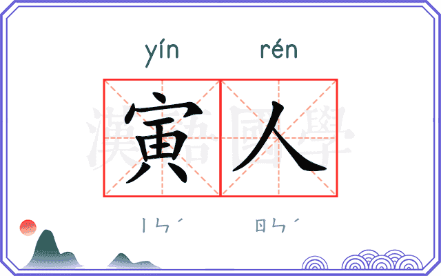 寅人