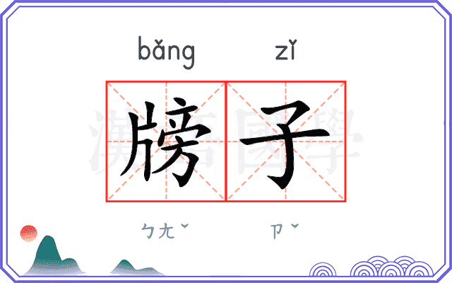 牓子