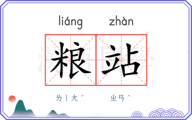 粮站