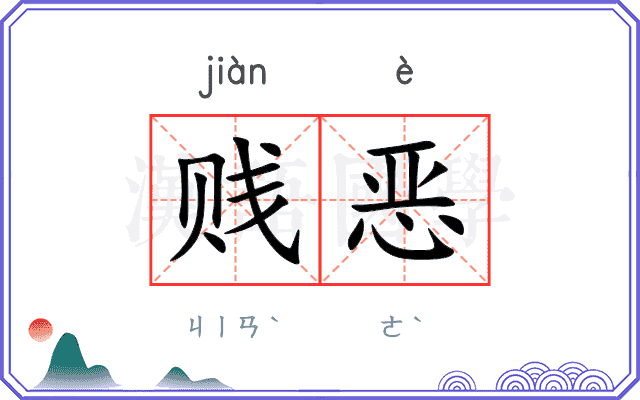 贱恶