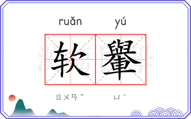 软轝