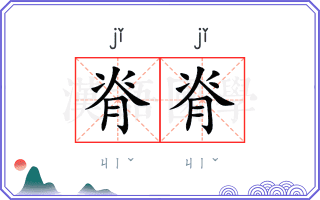 脊脊