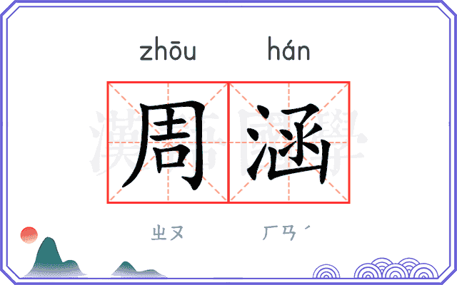 周涵