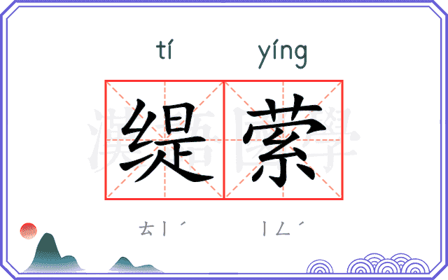 缇萦