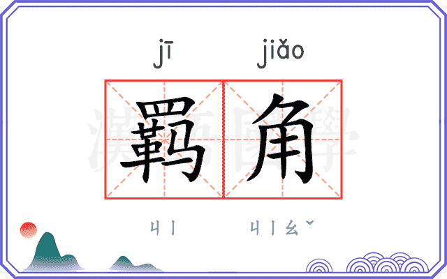 羁角