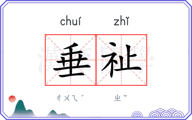 垂祉