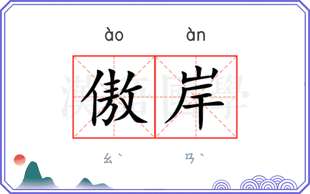 傲岸