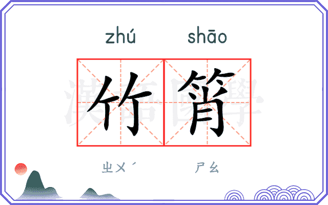 竹筲