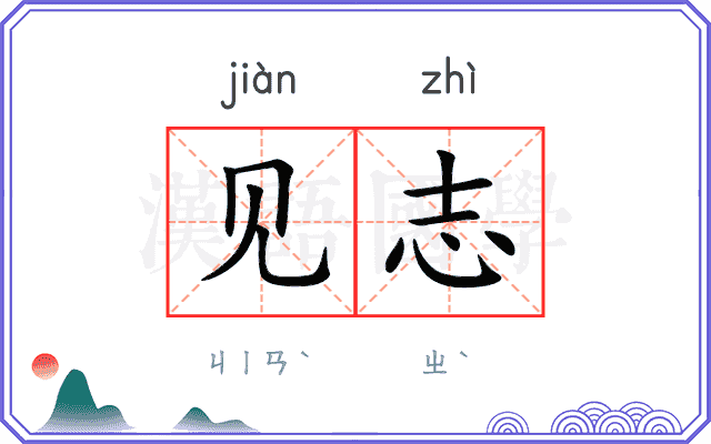 见志