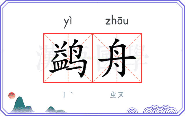 鹢舟