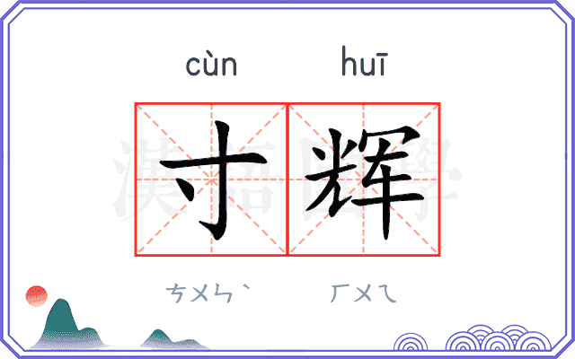 寸辉