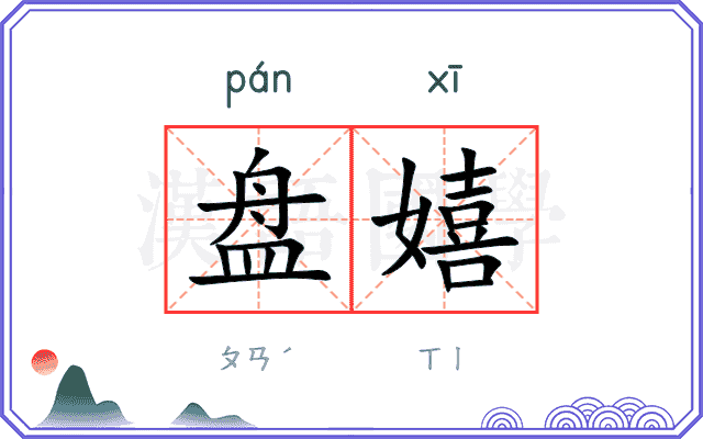 盘嬉