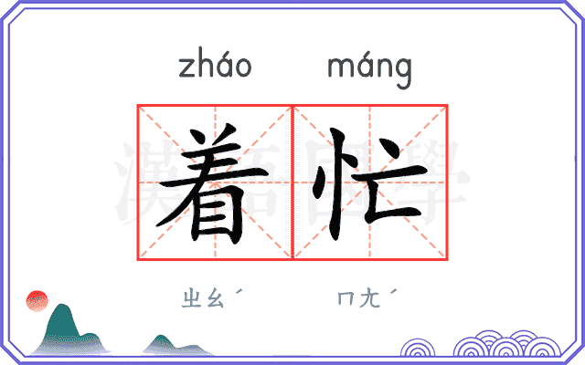 着忙