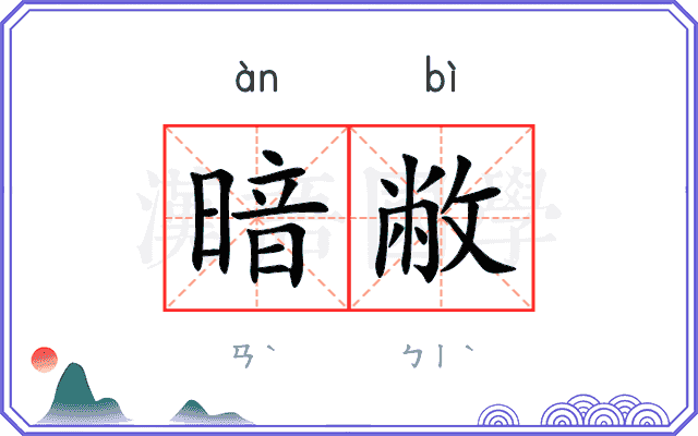 暗敝