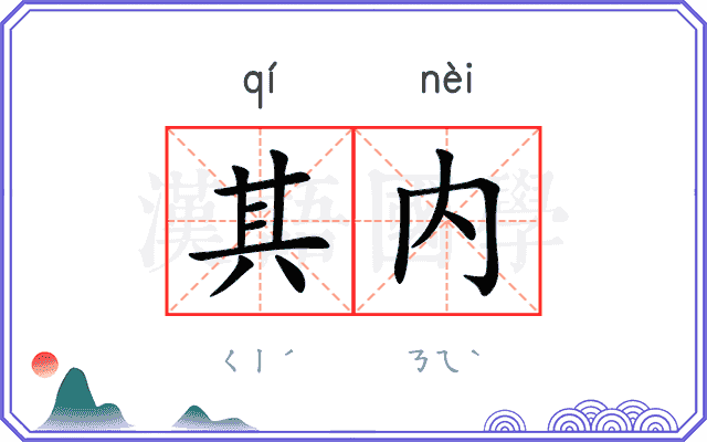 其内