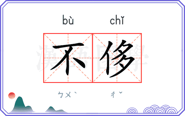 不侈