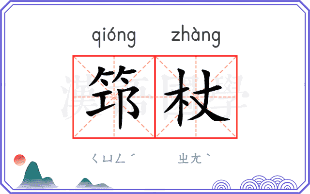 筇杖