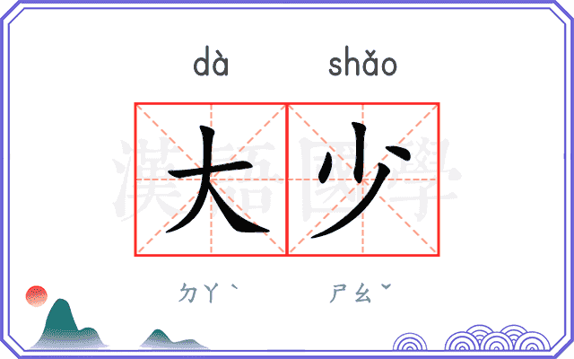 大少