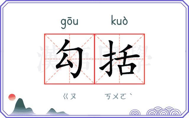 勾括