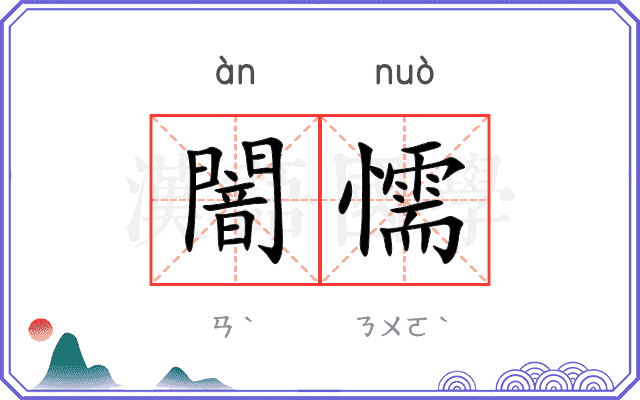 闇懦