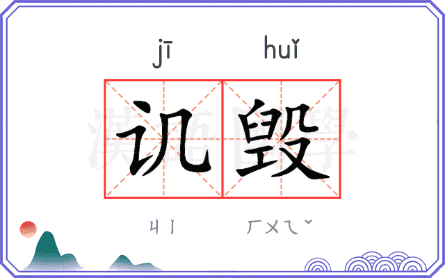 讥毁