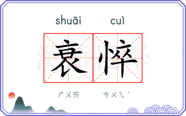 衰悴