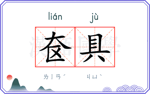 奁具