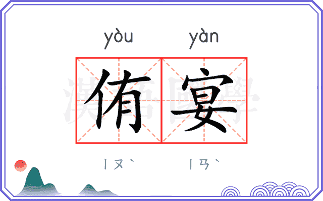 侑宴