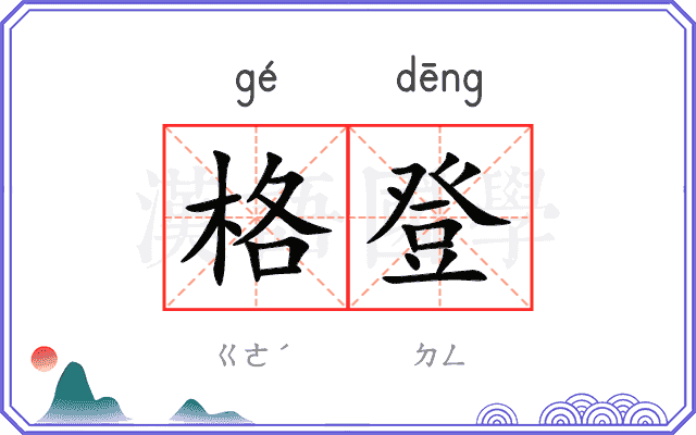 格登