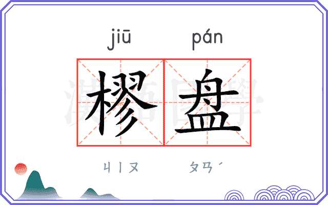 樛盘