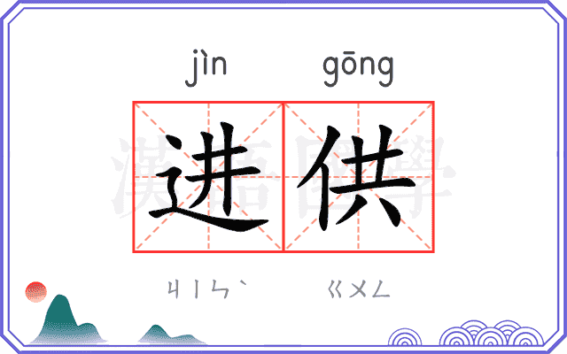 进供