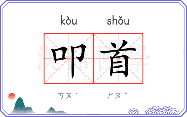 叩首