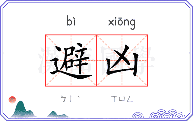 避凶
